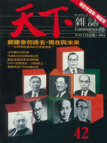 經建會的過去、現在與未來