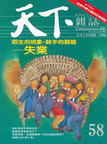 陌生的現象‧棘手的問題─失業