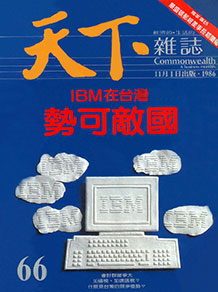 IBM在台灣　勢可敵國