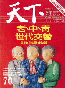老、中、青　世代交替