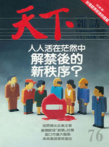 解禁後的新秩序？