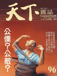 公僕？公敵？