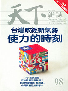 台灣政經新氣勢　使力的時刻