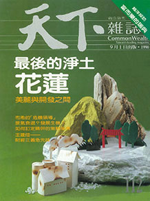 最後的淨土　花蓮