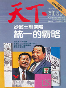 從鄉土到國際　統一的霸略