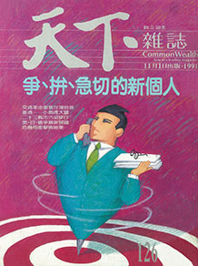 爭、拚、急切的新個人