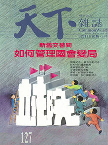 新舊交替間　如何管理國會變局