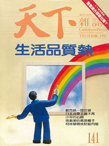 生活品質熱