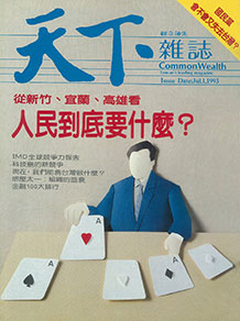 人民到底要什麼？