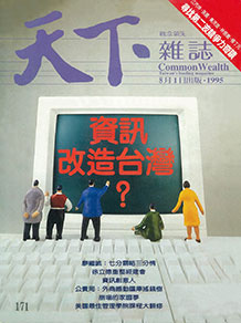 資訊改造台灣？