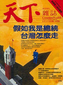 假如我是總統　台灣怎麼走