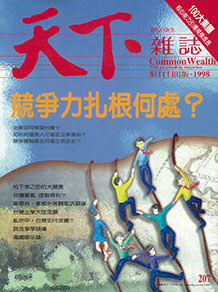 競爭力扎根何處？