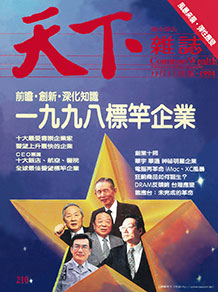 一九九八標竿企業