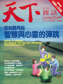 從谷底再起　智慧與心靈的彈跳