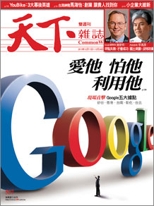 Google　愛他　怕他　利用他