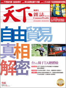 自由貿易　真相解密