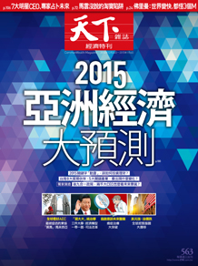 2015亞洲經濟大預測