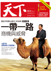 一帶一路　商機與威脅