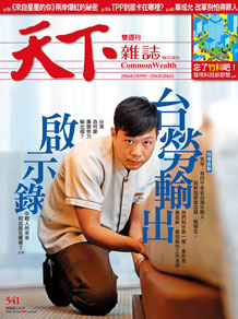台勞輸出啟示錄