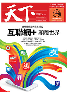 互聯網＋　顛覆世界