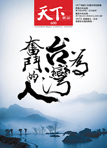 為台灣奮鬥的人