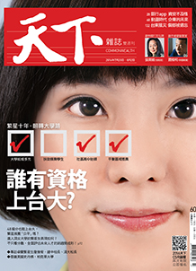 誰有資格上台大？