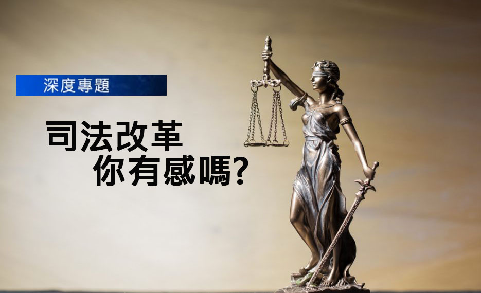 司法改革，人民有感嗎？