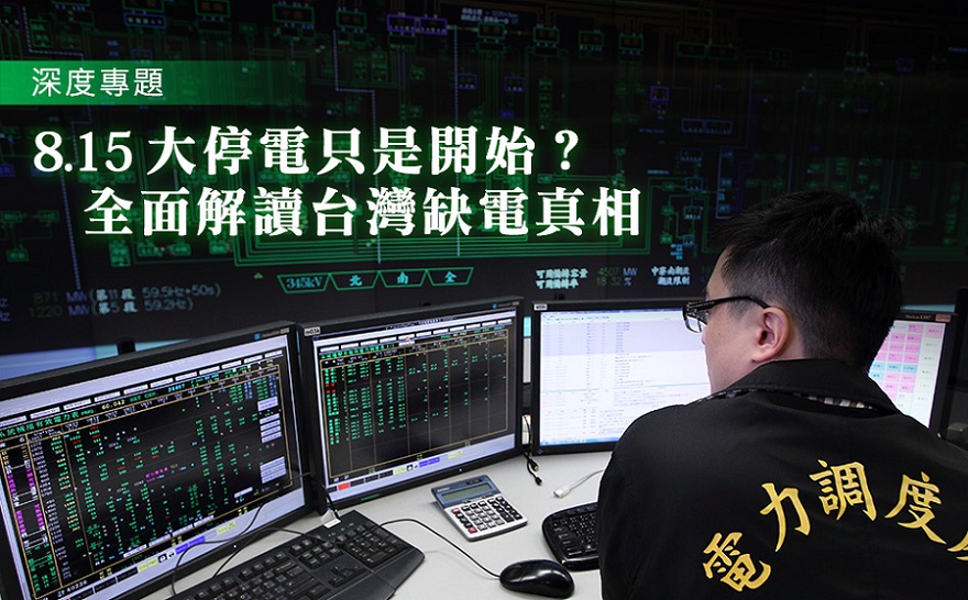 815大停電只是開始？全面解讀台灣缺電真相！