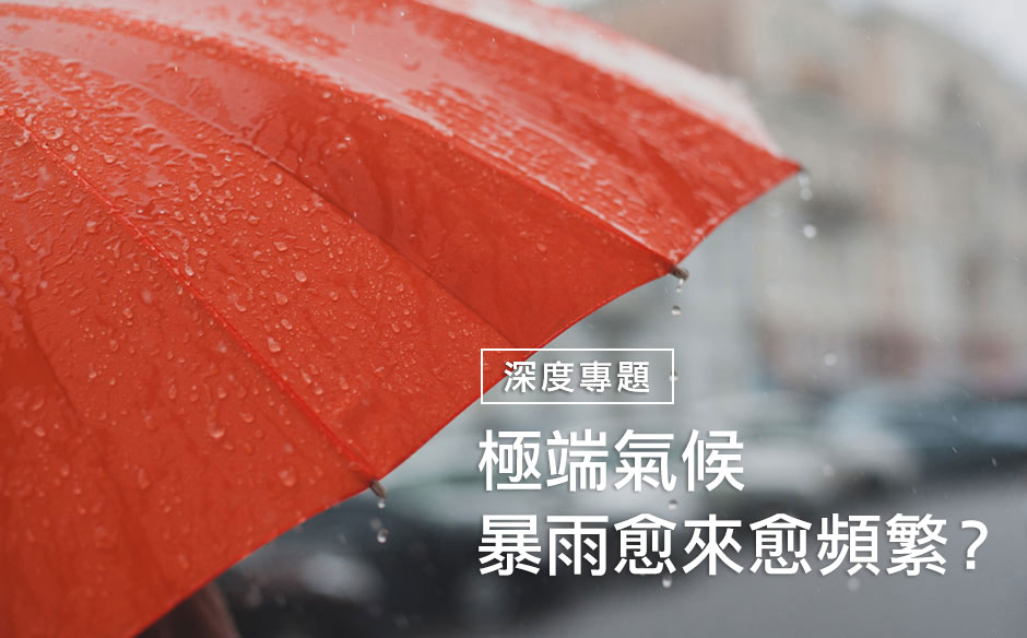 極端氣候　暴雨愈來愈頻繁？
