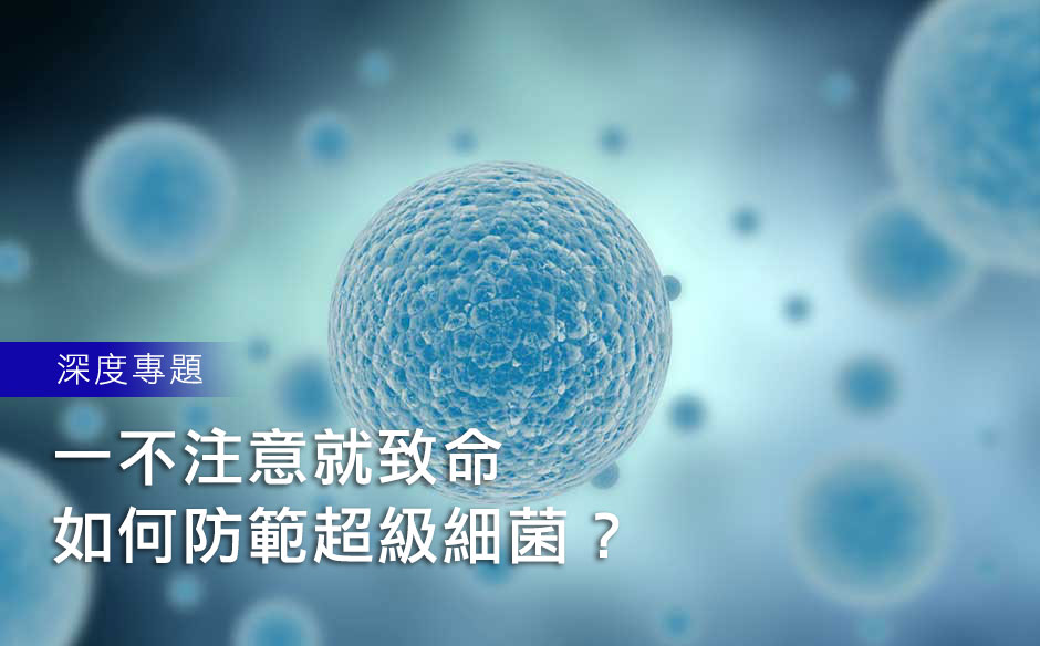 一不注意就致命　如何防範超級細菌？