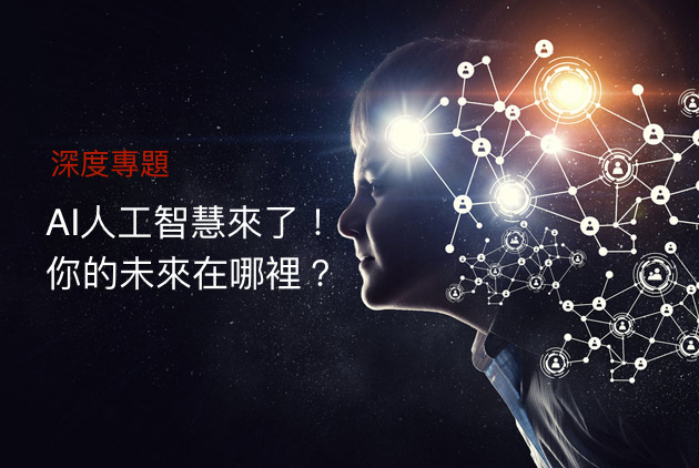 AI人工智慧來了! 你的未來在哪裡？