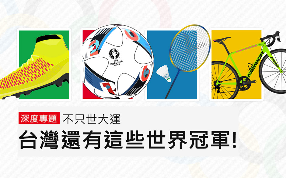 不只世大運！台灣還有這些世界冠軍！