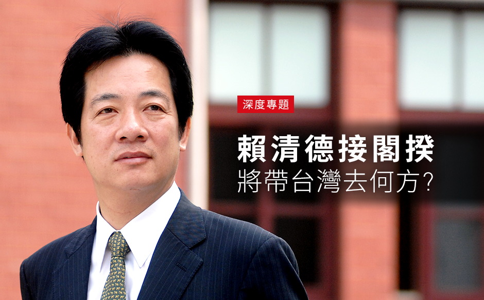 賴清德接行政院長 ，將帶台灣去何方？