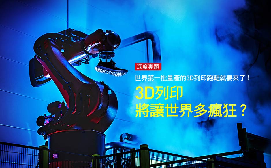  3D列印 將讓世界多瘋狂？