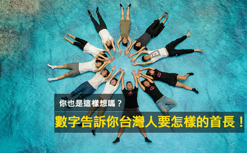 數字告訴你台灣人要怎樣的首長！