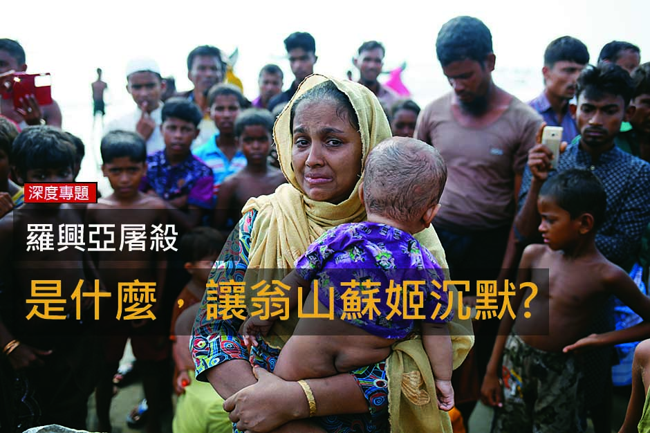 羅興亞屠殺，是什麼讓翁山蘇姬始終沉默 ?