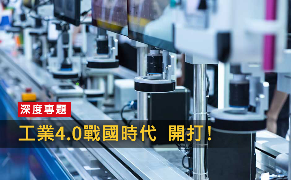 工業4.0戰國時代　開打！