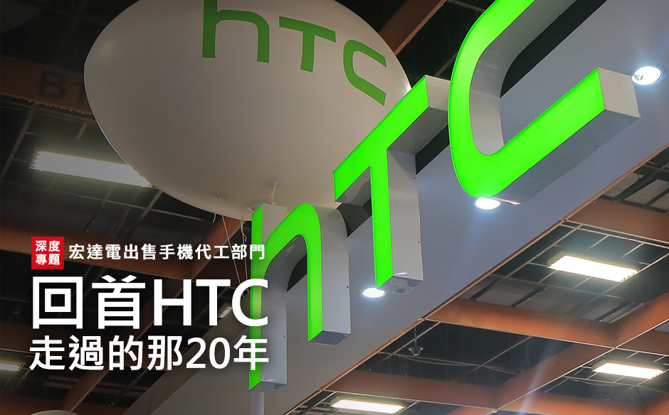 宏達電出售手機代工部門　回首HTC走過的那20年