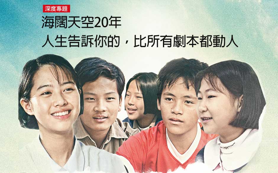 海闊天空20年：人生告訴你的， 比所有劇本都動人