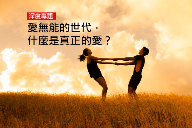 愛無能的世代，什麼是真正的愛？