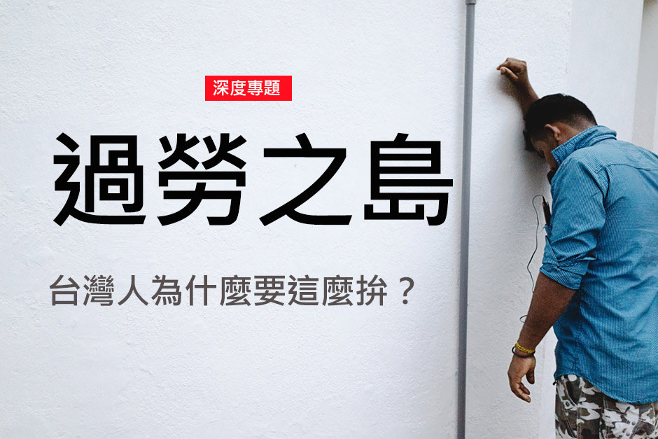 過勞之島，台灣人為什麼要這麼拚？