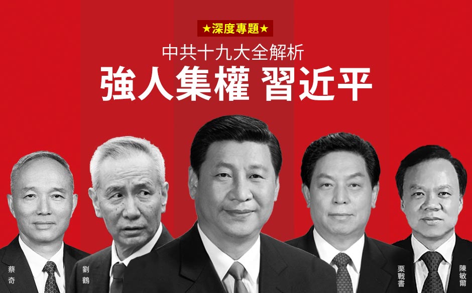 後十九大時代：強人集權習近平