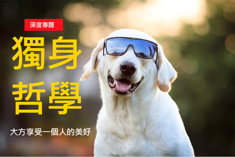 獨身哲學  ，大方享受一個人的美好