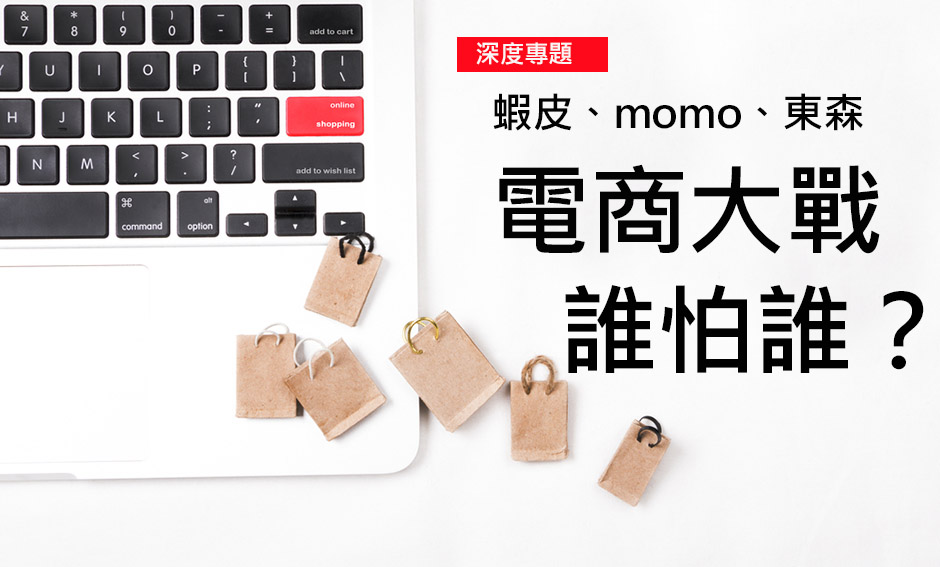 蝦皮、momo、東森  電商大戰誰怕誰？