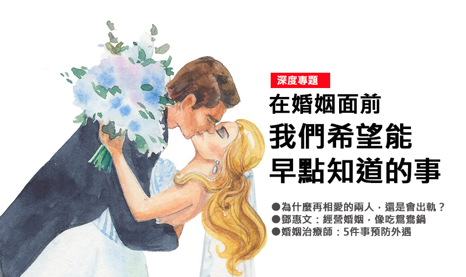 在婚姻面前，我們希望能早點知道的事