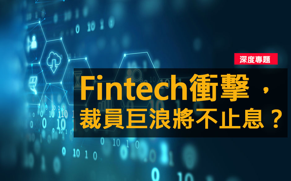  Fintech衝擊，裁員巨浪將不止息？