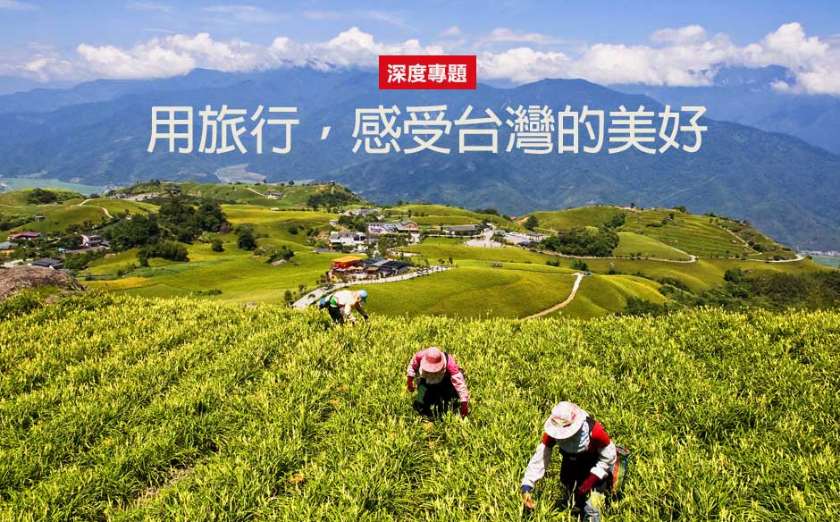 用旅行，感受台灣的美好