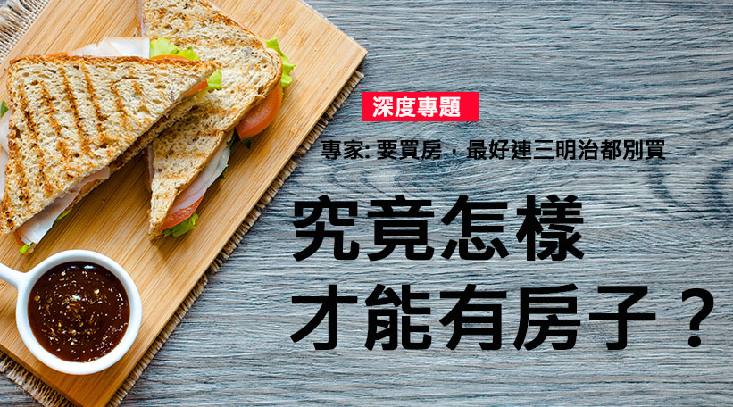 究竟怎樣才能有房子？