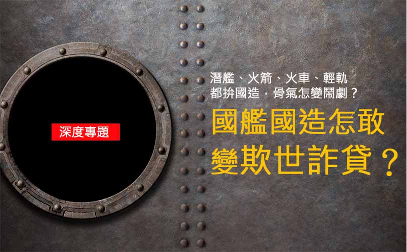 骨氣變鬧劇， 國艦國造怎敢變欺世詐貸？