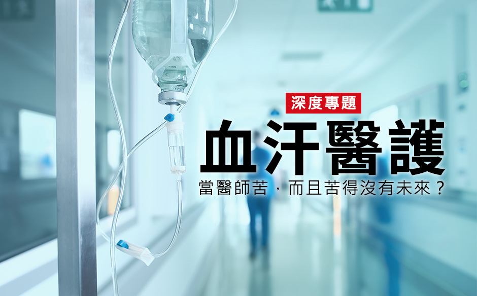 【血汗醫護】 當醫師苦，而且苦得沒未來？